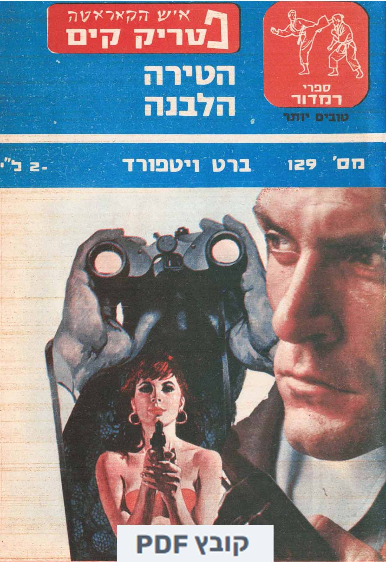 חוברת פטריק קים - הטירה הלבנה 129